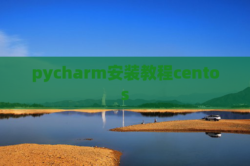 pycharm安装教程centos